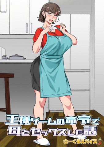 Ousama Game no Meirei de Haha to Sex Shita Hanashi