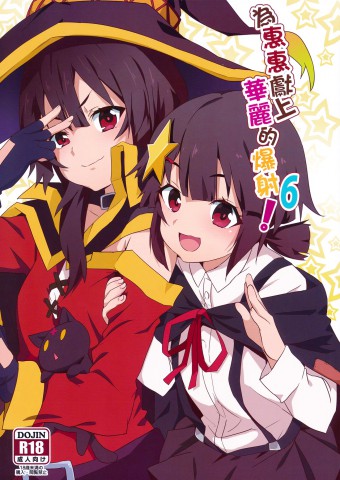 Megumin ni Kareina Shasei o!